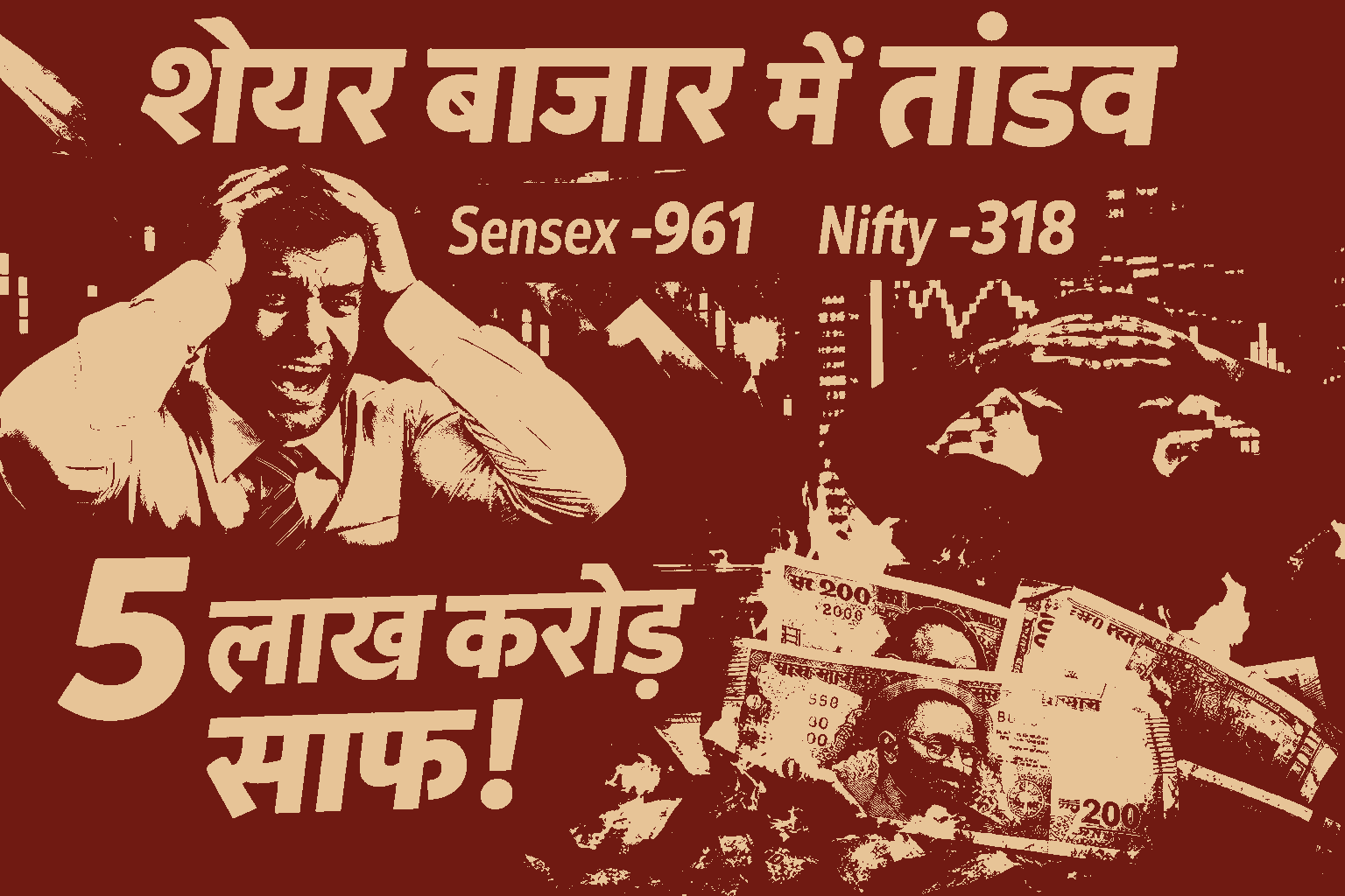 Share Bazaar में भारी गिरावट: 5 लाख करोड़ साफ, निवेशकों में डर का माहौल