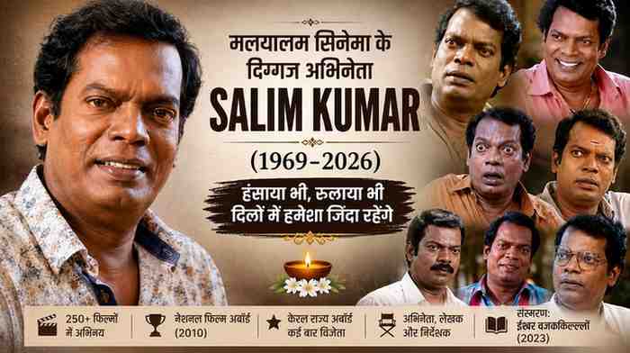 Salim Kumar का निधन: हंसी के बादशाह से नेशनल अवॉर्ड विजेता बनने तक का सफर